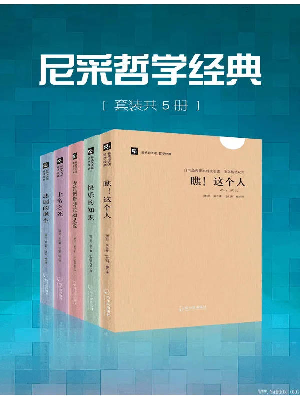 《尼采哲学经典(套装共5册)》尼采,刘琦,余鸿荣【文字版_PDF电子书_推荐】 《尼采哲学经典(套装共5册)》封面图片