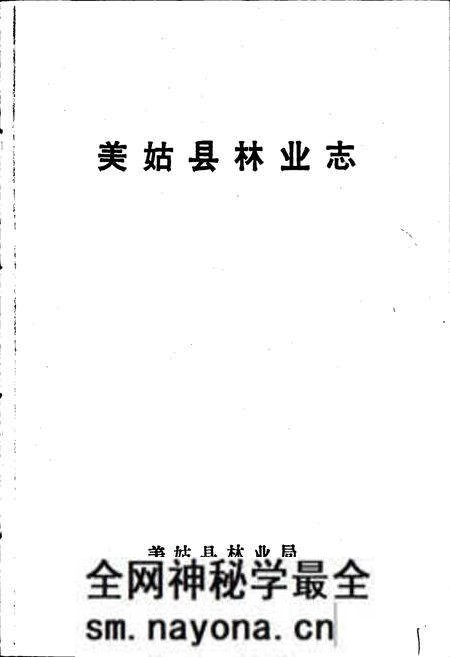 《美姑县林业志》.pdf电子版_四川省志预览图1