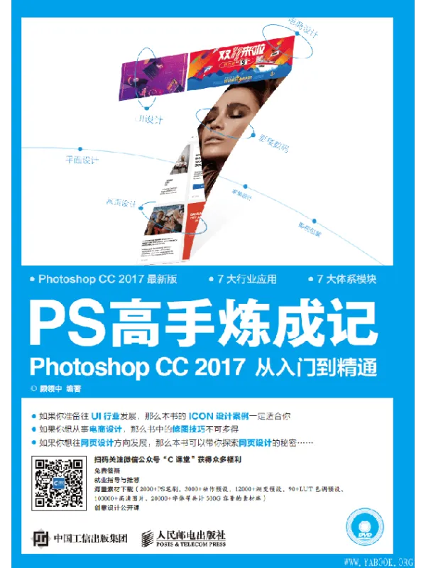 《PS高手炼成记:Photoshop CC 2017从入门到精通》(顾领中)【文字版_PDF电子书_推荐】 《PS高手炼成记:Photoshop CC 2017从入门到精通》封面图片