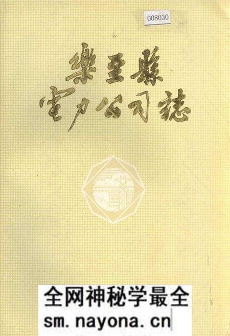 《乐至县电力公司志》.pdf电子版_四川省志预览图