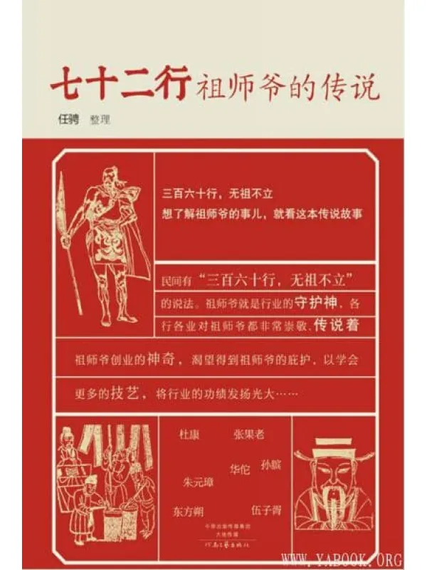 《七十二行祖师爷的传说》封面图片