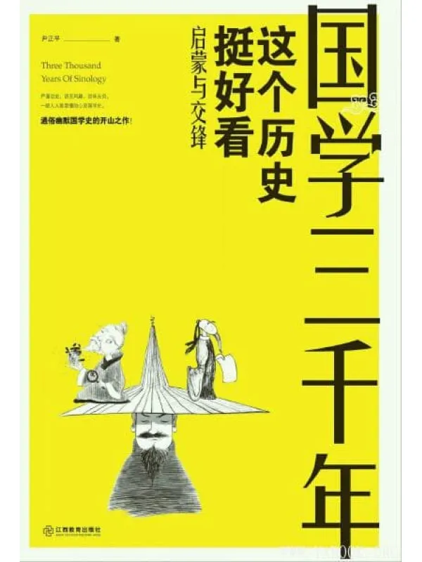 《国学三千年：这个历史挺好看/启蒙与交锋》封面图片