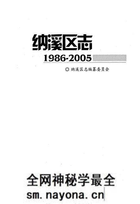 《纳溪区志》.pdf电子版_四川省志预览图1 《纳溪区志》.pdf电子版_四川省志预览图1