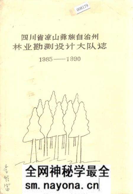 《四川省凉山彝族自治州林业勘测设计大队志》.pdf电子版_四川省志预览图 《四川省凉山彝族自治州林业勘测设计大队志》.pdf电子版_四川省志预览图