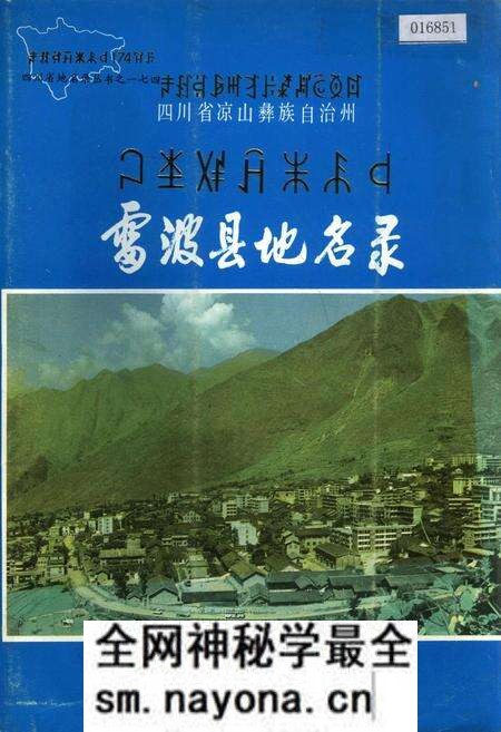 《四川省凉山彝族自治州雷波县地名录》.pdf电子版_四川省志预览图