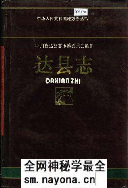 《达县志》.pdf电子版_四川省志预览图 《达县志》.pdf电子版_四川省志预览图