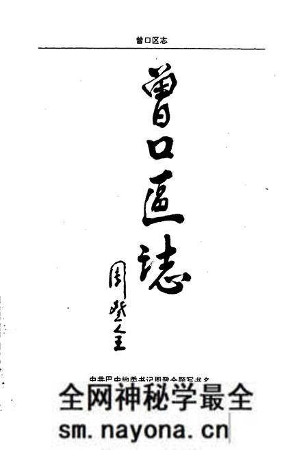 《曾口区志》.pdf电子版_四川省志预览图1 《曾口区志》.pdf电子版_四川省志预览图1