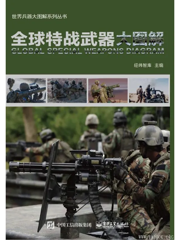 《全球特战武器大图解》封面图片