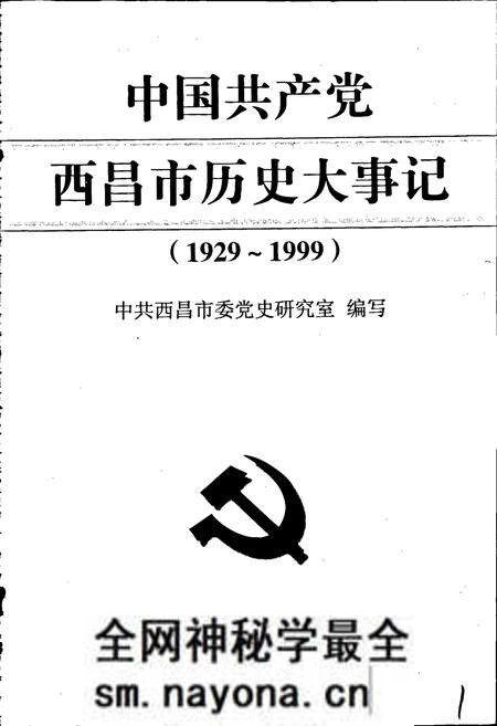 《中国共产党西昌市历史大事记》.pdf电子版_四川省志预览图1 《中国共产党西昌市历史大事记》.pdf电子版_四川省志预览图1