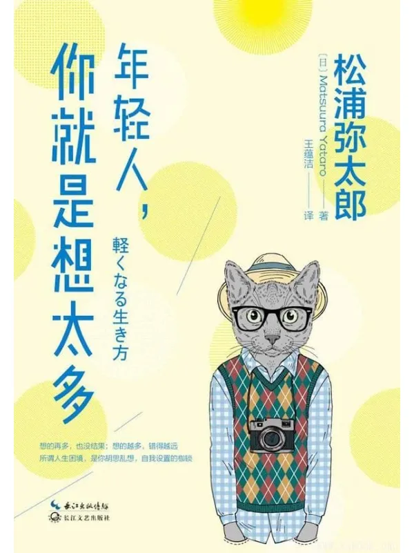 《年轻人,你就是想太多》(日本的生活美学大师松浦弥太郎作品!凝结对生活的思考!)松浦弥太郎【文字版_PDF电子书_推荐】 《年轻人,你就是想太多》封面图片