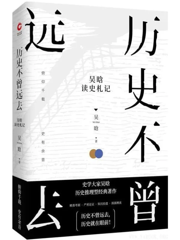 《历史不曾远去:吴晗读史札记》吴晗【文字版_PDF电子书_推荐】 《历史不曾远去:吴晗读史札记》封面图片