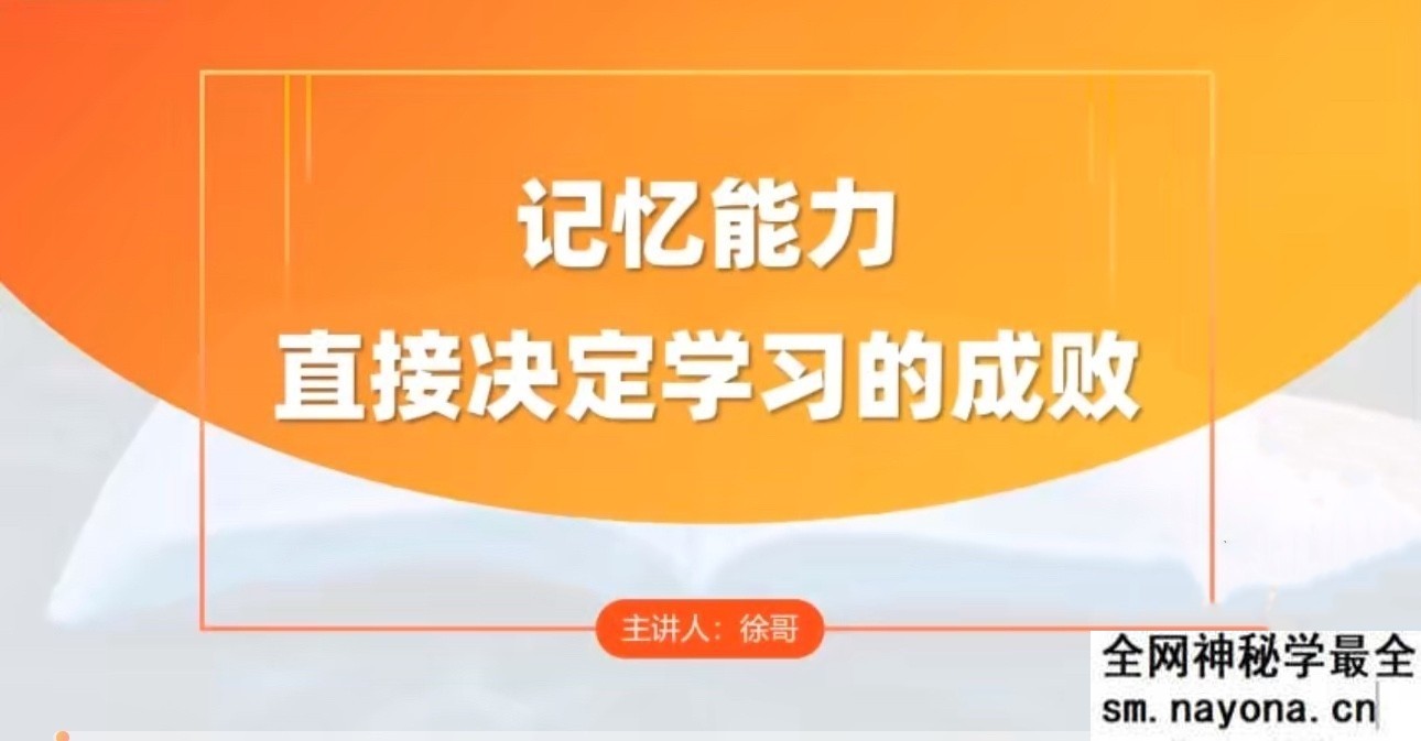【徐哥】全科高效学习记忆方法