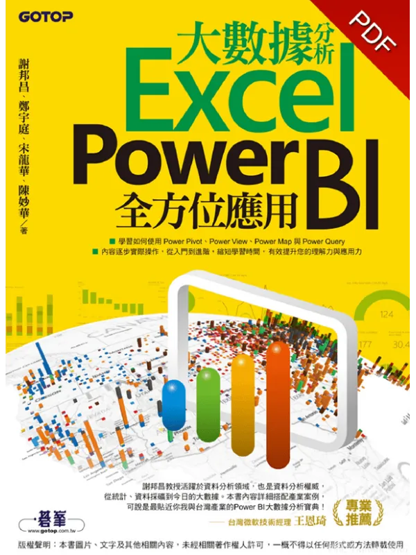 《大数据分析Excel Power BI全方位应用》谢邦昌【文字版_PDF电子书_推荐】 《大数据分析Excel Power BI全方位应用》封面图片
