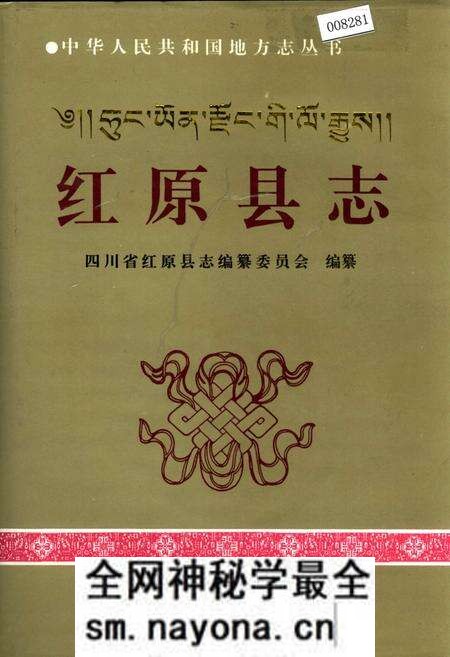 《红原县志》.pdf电子版_四川省志预览图 《红原县志》.pdf电子版_四川省志预览图