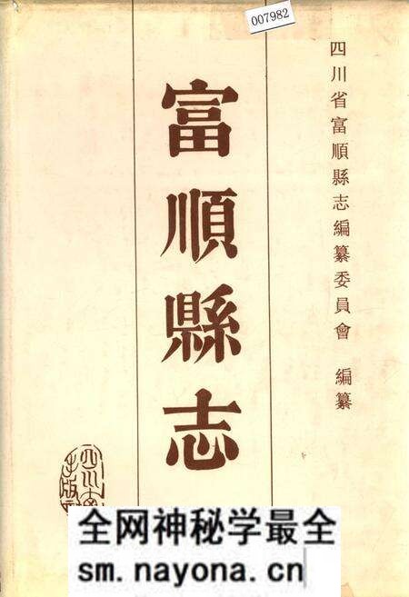 《富顺县志》.pdf电子版_四川省志预览图 《富顺县志》.pdf电子版_四川省志预览图
