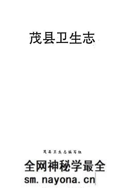 《茂县卫生志》.pdf电子版_四川省志预览图1 《茂县卫生志》.pdf电子版_四川省志预览图1