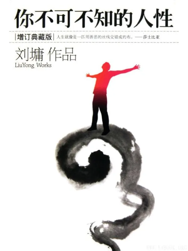 《你不可不知的人性》刘墉【文字版_PDF电子书_推荐】 《你不可不知的人性》封面图片