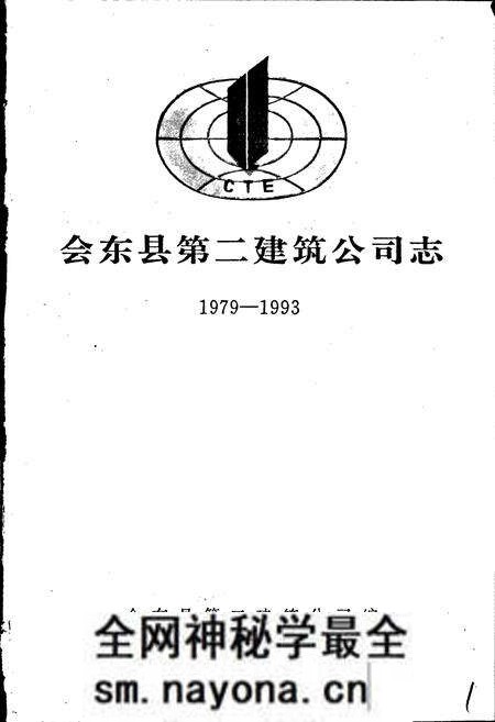 《会东县第二建筑公司志》.pdf电子版_四川省志预览图1 《会东县第二建筑公司志》.pdf电子版_四川省志预览图1