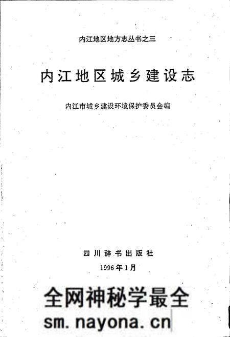 《内江地区城乡建设志》.pdf电子版_四川省志预览图1 《内江地区城乡建设志》.pdf电子版_四川省志预览图1
