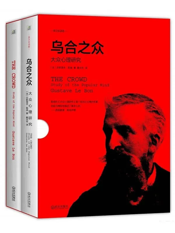 《乌合之众:大众心理研究》(英汉双语修订版)(套装共2册)【文字版_PDF电子书_推荐】 《乌合之众:大众心理研究》封面图片