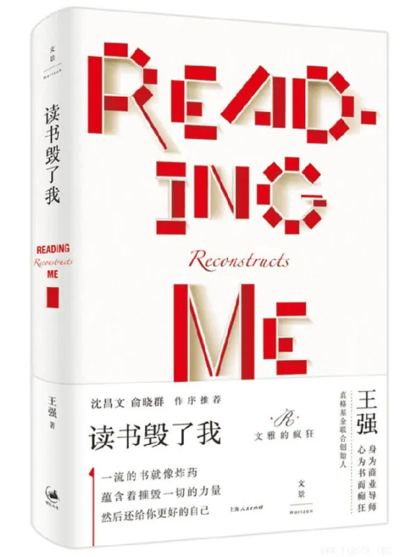 《读书毁了我》(王强 着)【文字版_PDF电子书_推荐】 《读书毁了我》封面图片
