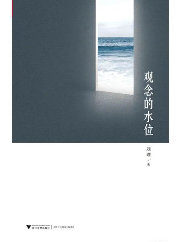 《观念的水位,民主的细节》封面图片