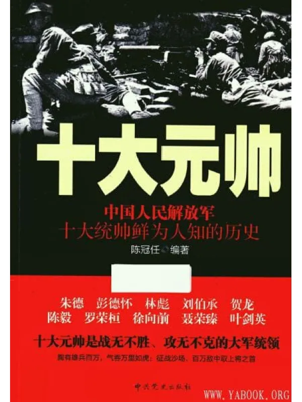 《十大元帅-中国人民解放军十大统帅鲜为人知的历史》封面图片