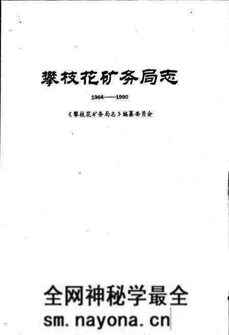《攀枝花矿务局志》.pdf电子版_四川省志预览图1