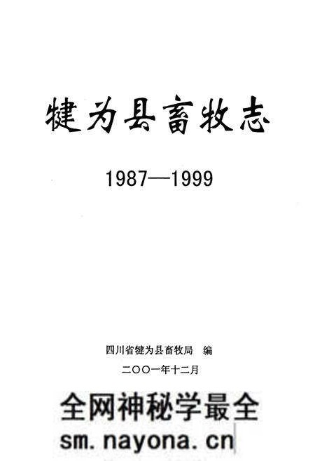 《犍为县畜牧志》.pdf电子版_四川省志预览图1 《犍为县畜牧志》.pdf电子版_四川省志预览图1