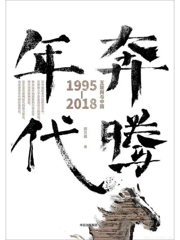 《奔腾时代：互联网与中国1995-2018》封面图片