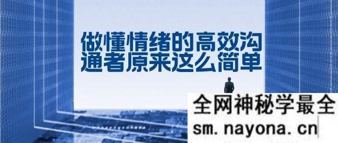 做懂情绪的高效沟通者 原来这么简单