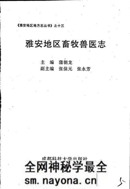 《雅安地区畜牧兽医志》.pdf电子版_四川省志预览图1 《雅安地区畜牧兽医志》.pdf电子版_四川省志预览图1