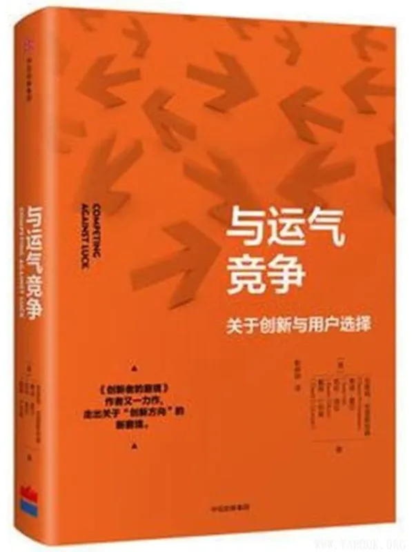 《与运气竞争-关于创新与用户选择》【文字版_PDF电子书_推荐】 《与运气竞争-关于创新与用户选择》封面图片