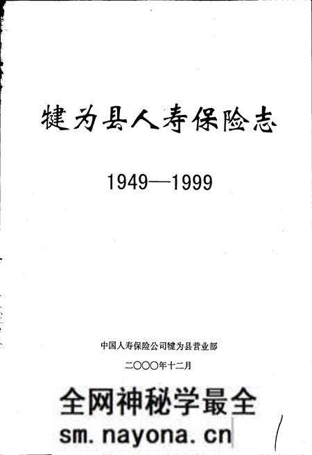 《犍为县人寿保险志》.pdf电子版_四川省志预览图1 《犍为县人寿保险志》.pdf电子版_四川省志预览图1