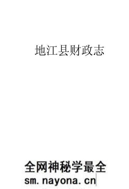 《夹江县财政志》.pdf电子版_四川省志预览图1 《夹江县财政志》.pdf电子版_四川省志预览图1