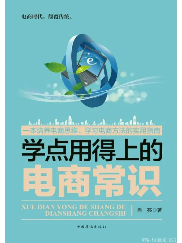 《学点用得上的电商常识》封面图片