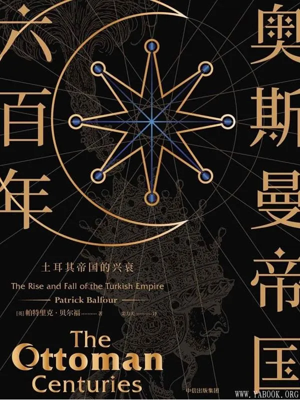 《奥斯曼帝国六百年:土耳其帝国的兴衰》帕特里克·贝尔福【文字版_PDF电子书_推荐】 《奥斯曼帝国六百年:土耳其帝国的兴衰》封面图片