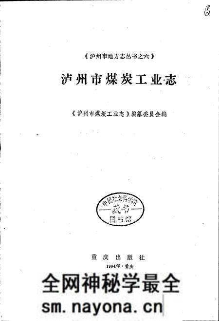 《泸州市煤炭工业志》.pdf电子版_四川省志预览图1 《泸州市煤炭工业志》.pdf电子版_四川省志预览图1