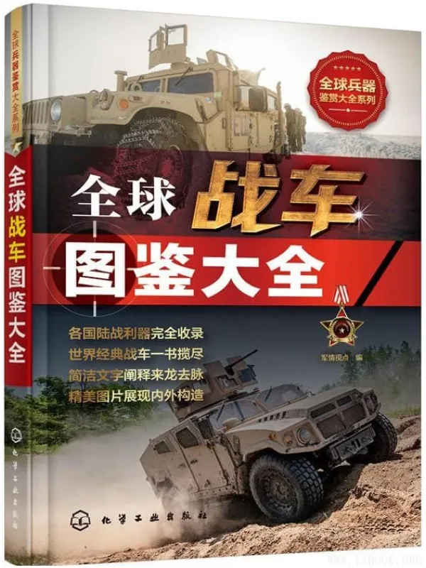 《全球战车图鉴大全》(军情视点 编)【文字版_PDF电子书_推荐】 《全球战车图鉴大全》封面图片