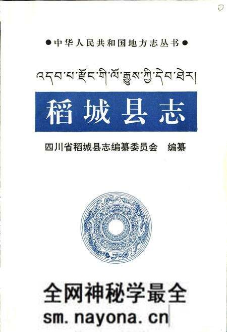 《稻城县志》.pdf电子版_四川省志预览图1 《稻城县志》.pdf电子版_四川省志预览图1