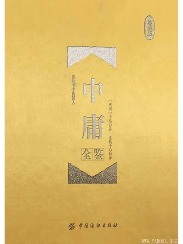 《中庸全鉴（珍藏版）》封面图片