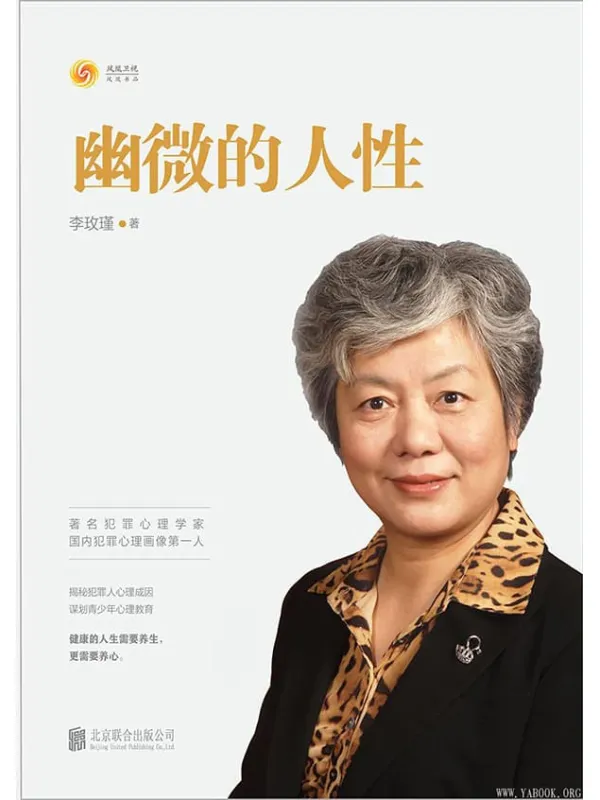 《幽微的人性》(着名犯罪心理及青少年心理问题专家,中国人民公安大学教授李玫瑾,解析犯罪心理成因研究预防青少年犯罪教育。)李玫瑾【文字版_PDF电子书_推荐】 《幽微的人性》封面图片