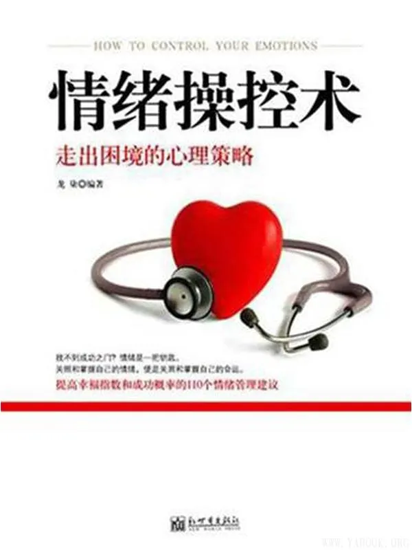 《情绪操控术：走出困境的心理策略》封面图片
