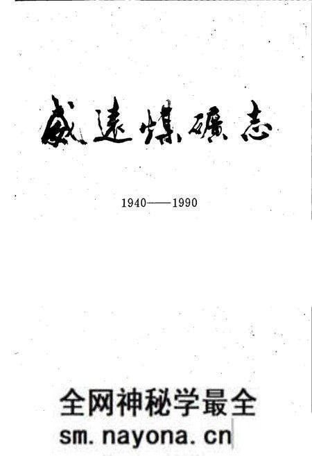 《威远煤矿志》.pdf电子版_四川省志预览图1 《威远煤矿志》.pdf电子版_四川省志预览图1