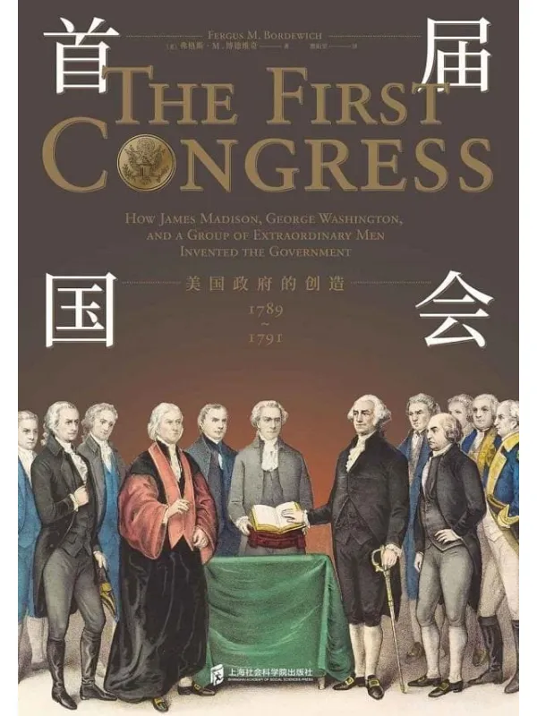 《首届国会：美国政府的创造 1789—1791》封面图片