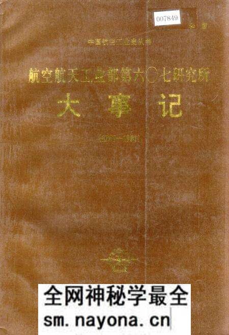 《航空航天工业部第六○七研究所大事记》.pdf电子版_四川省志预览图