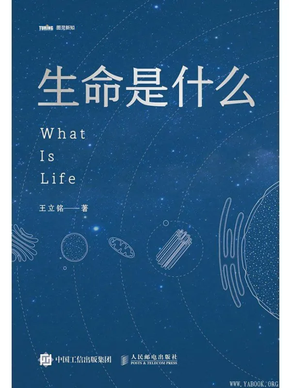 《生命是什么》王立铭【文字版_PDF电子书_推荐】 《生命是什么》封面图片