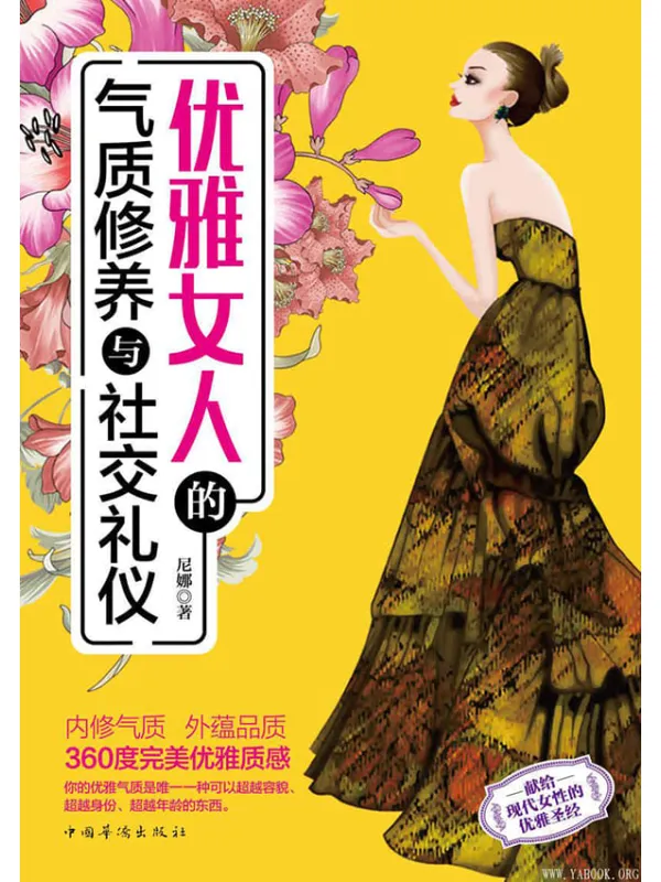 《优雅女人的气质修养与社交礼仪》封面图片