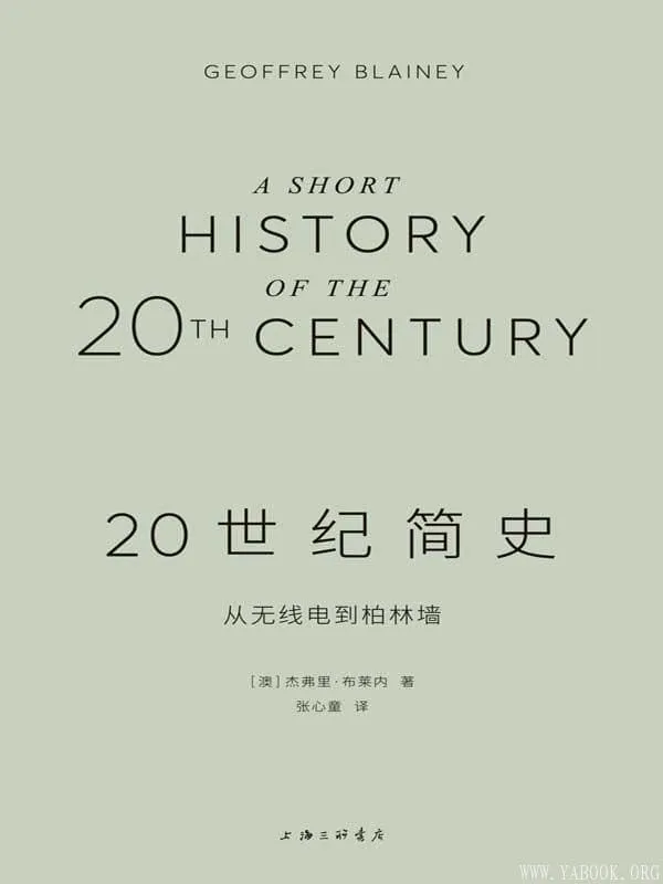 《20世纪简史:从无线电到柏林墙》(一次熟悉又陌生的百年全球之旅)杰弗里•布莱内(Geoffrey Blainey)【文字版_PDF电子书_推荐】 《20世纪简史:从无线电到柏林墙》封面图片