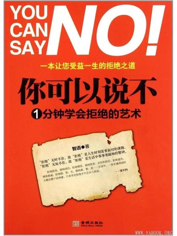 《你可以说不：1分钟学会拒绝的艺术》封面图片